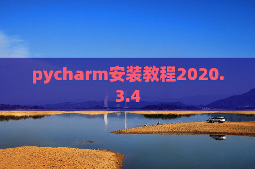 pycharm安装教程2020.3.4