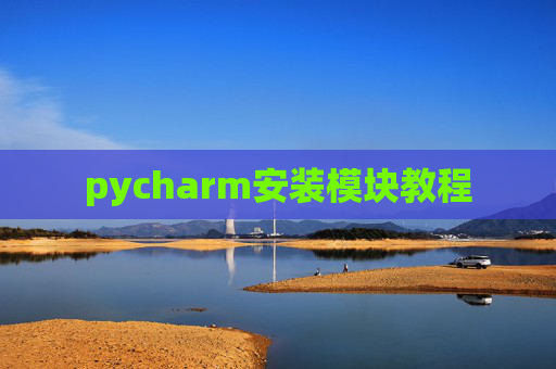 pycharm安装模块教程
