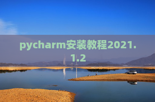 pycharm安装教程2021.1.2