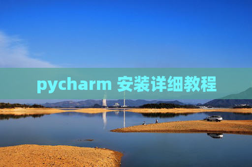 pycharm 安装详细教程