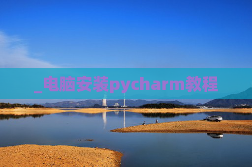 _电脑安装pycharm教程