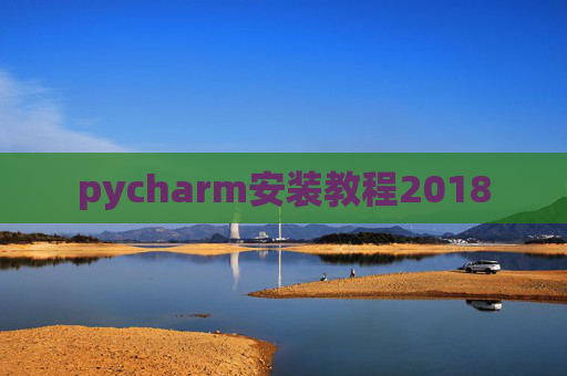 pycharm安装教程2018